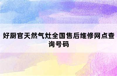 好厨官天然气灶全国售后维修网点查询号码