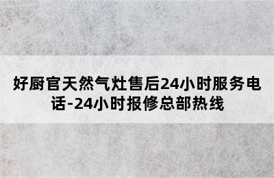 好厨官天然气灶售后24小时服务电话-24小时报修总部热线