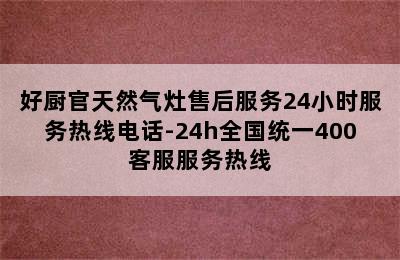 好厨官天然气灶售后服务24小时服务热线电话-24h全国统一400客服服务热线