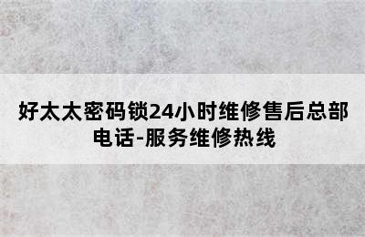 好太太密码锁24小时维修售后总部电话-服务维修热线