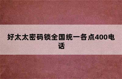 好太太密码锁全国统一各点400电话