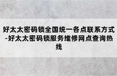 好太太密码锁全国统一各点联系方式-好太太密码锁服务维修网点查询热线