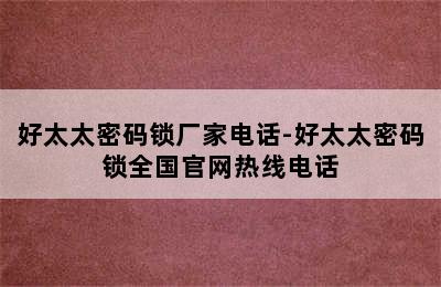 好太太密码锁厂家电话-好太太密码锁全国官网热线电话