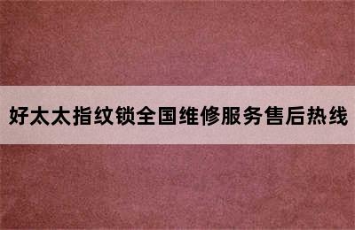 好太太指纹锁全国维修服务售后热线