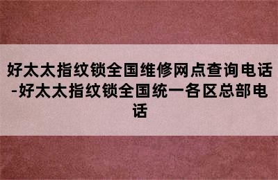 好太太指纹锁全国维修网点查询电话-好太太指纹锁全国统一各区总部电话