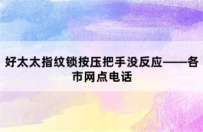 好太太指纹锁按压把手没反应——各市网点电话