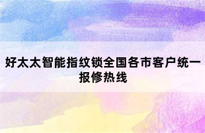 好太太智能指纹锁全国各市客户统一报修热线