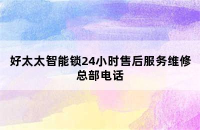 好太太智能锁24小时售后服务维修总部电话