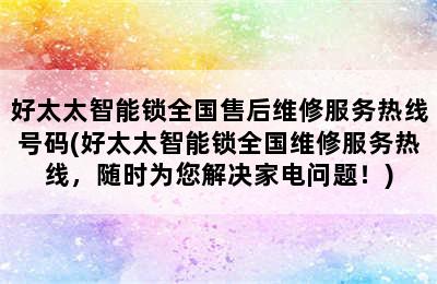 好太太智能锁全国售后维修服务热线号码(好太太智能锁全国维修服务热线，随时为您解决家电问题！)