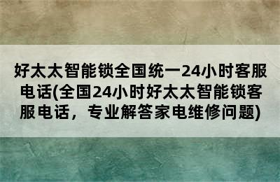 好太太智能锁全国统一24小时客服电话(全国24小时好太太智能锁客服电话，专业解答家电维修问题)