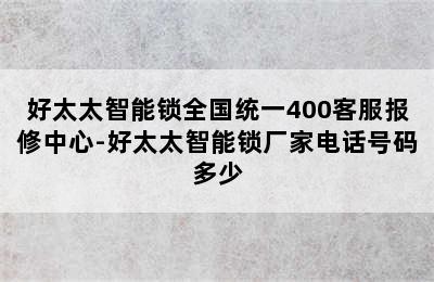 好太太智能锁全国统一400客服报修中心-好太太智能锁厂家电话号码多少