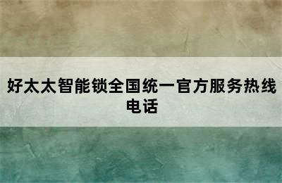 好太太智能锁全国统一官方服务热线电话