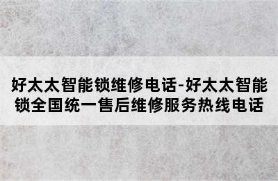 好太太智能锁维修电话-好太太智能锁全国统一售后维修服务热线电话