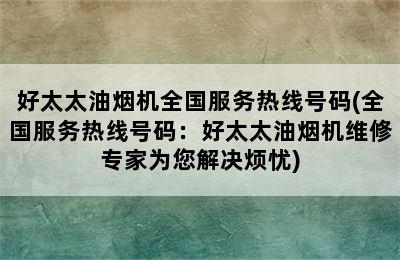 好太太油烟机全国服务热线号码(全国服务热线号码：好太太油烟机维修专家为您解决烦忧)