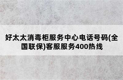 好太太消毒柜服务中心电话号码(全国联保)客服服务400热线