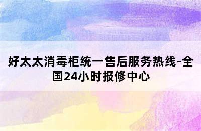 好太太消毒柜统一售后服务热线-全国24小时报修中心