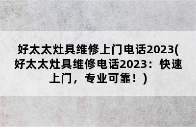 好太太灶具维修上门电话2023(好太太灶具维修电话2023：快速上门，专业可靠！)