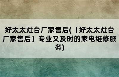 好太太灶台厂家售后(【好太太灶台厂家售后】专业又及时的家电维修服务)