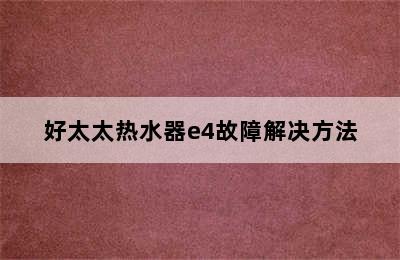 好太太热水器e4故障解决方法