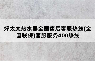 好太太热水器全国售后客服热线(全国联保)客服服务400热线