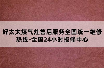 好太太煤气灶售后服务全国统一维修热线-全国24小时报修中心