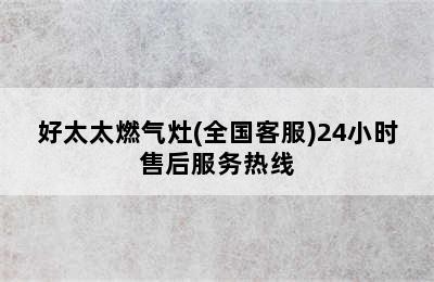 好太太燃气灶(全国客服)24小时售后服务热线