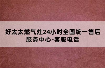 好太太燃气灶24小时全国统一售后服务中心-客服电话