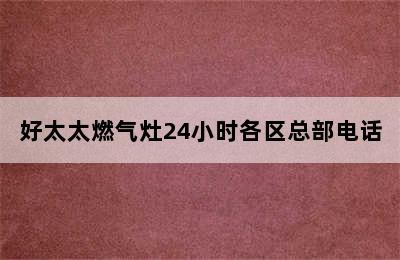 好太太燃气灶24小时各区总部电话