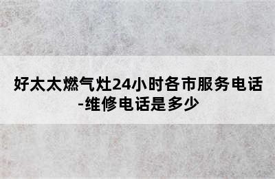 好太太燃气灶24小时各市服务电话-维修电话是多少