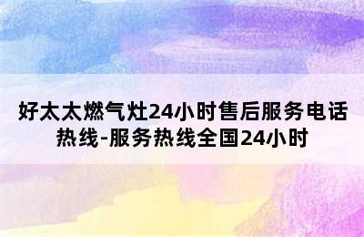 好太太燃气灶24小时售后服务电话热线-服务热线全国24小时