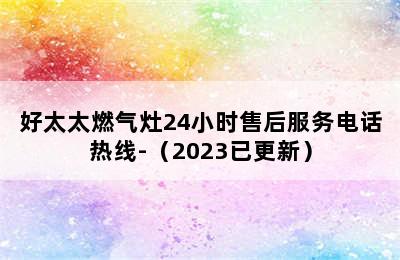 好太太燃气灶24小时售后服务电话热线-（2023已更新）