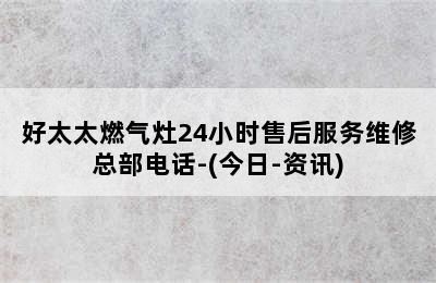 好太太燃气灶24小时售后服务维修总部电话-(今日-资讯)