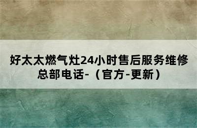 好太太燃气灶24小时售后服务维修总部电话-（官方-更新）