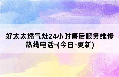 好太太燃气灶24小时售后服务维修热线电话-(今日-更新)