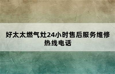 好太太燃气灶24小时售后服务维修热线电话