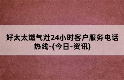 好太太燃气灶24小时客户服务电话热线-(今日-资讯)