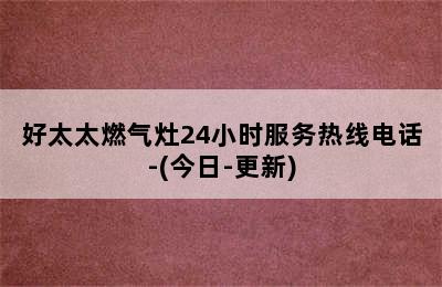 好太太燃气灶24小时服务热线电话-(今日-更新)