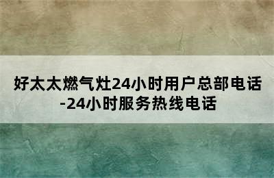 好太太燃气灶24小时用户总部电话-24小时服务热线电话