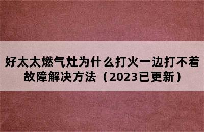 好太太燃气灶为什么打火一边打不着故障解决方法（2023已更新）