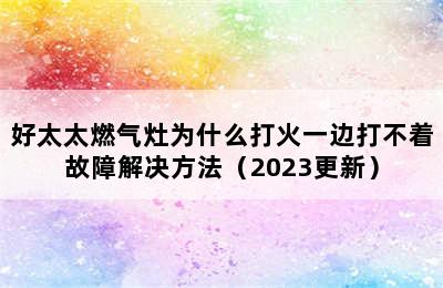 好太太燃气灶为什么打火一边打不着故障解决方法（2023更新）