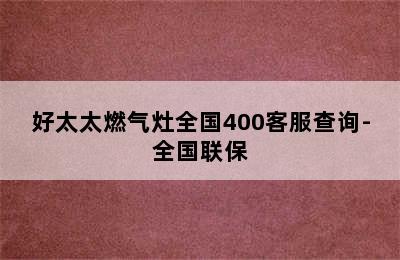 好太太燃气灶全国400客服查询-全国联保