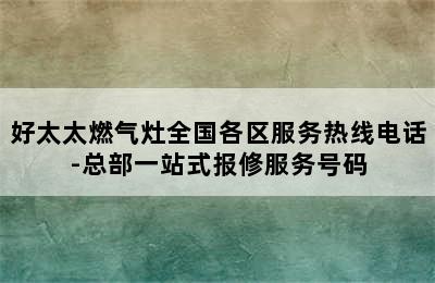 好太太燃气灶全国各区服务热线电话-总部一站式报修服务号码