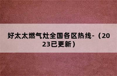 好太太燃气灶全国各区热线-（2023已更新）