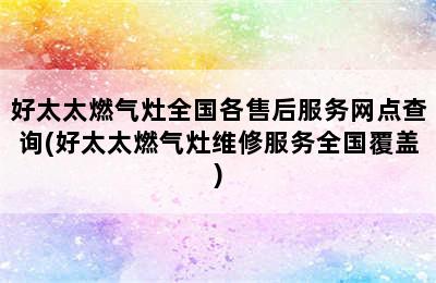 好太太燃气灶全国各售后服务网点查询(好太太燃气灶维修服务全国覆盖)