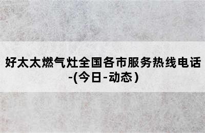 好太太燃气灶全国各市服务热线电话-(今日-动态）