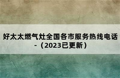 好太太燃气灶全国各市服务热线电话-（2023已更新）