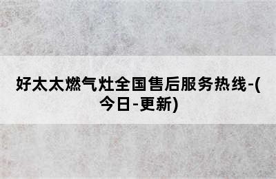 好太太燃气灶全国售后服务热线-(今日-更新)