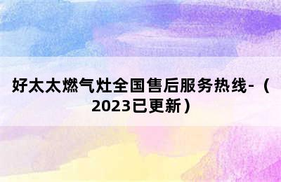 好太太燃气灶全国售后服务热线-（2023已更新）