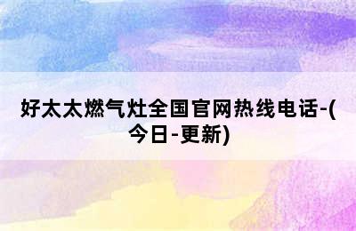 好太太燃气灶全国官网热线电话-(今日-更新)