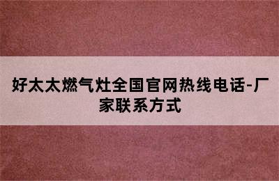 好太太燃气灶全国官网热线电话-厂家联系方式